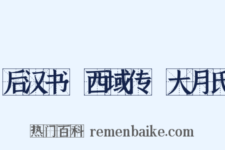 后汉书·西域传·大月氏是什么意思的图片